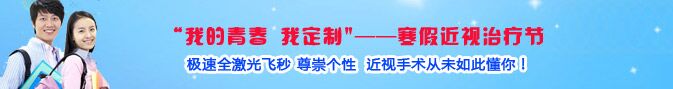 寒假近視手術熱，眼科專家：近視手術謹慎選擇!