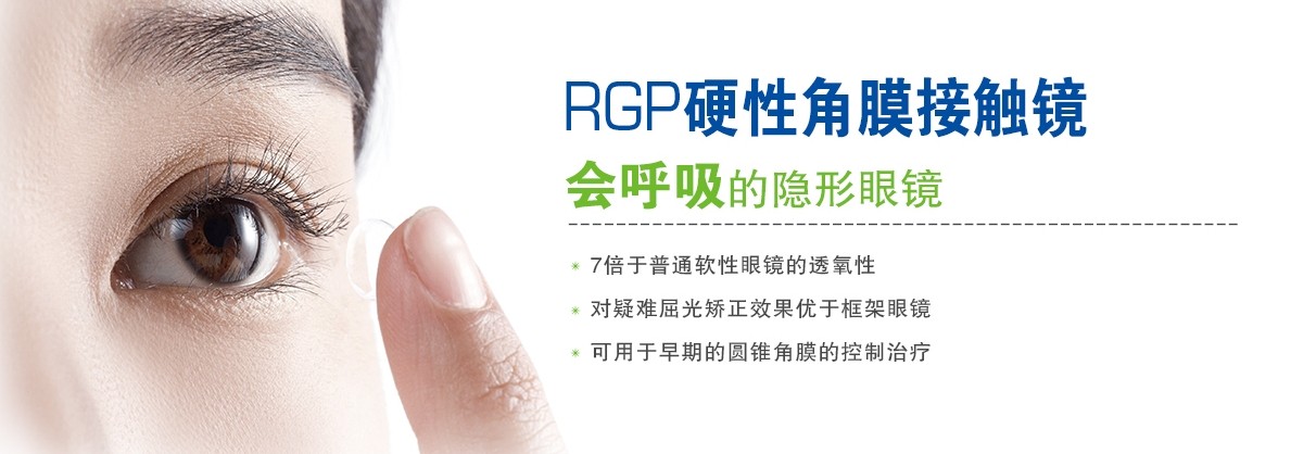 RGP，會呼吸的隱形眼鏡