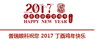 2017普瑞眼科年會(huì)盛大舉行，帶你get年會(huì)精彩！