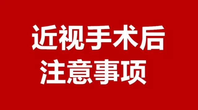 做完近視手術(shù)的你，請注意這3件事！